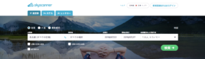 スカイスキャナー【Skyscanner】航空券予約は本当に最安値なのか!?