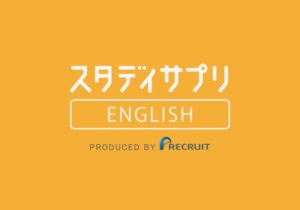 スタディサプリENGLISH英語