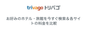 トリバゴ【trivago】ホテル予約は本当に最安値なのか!?