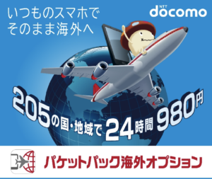 パケットパック海外オプション ドコモ
