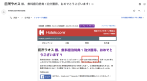 ホテルズドットコム10泊無料宿泊クーポン