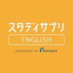 スタディサプリENGLISH英語