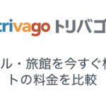 トリバゴ【trivago】ホテル予約は本当に最安値なのか!?